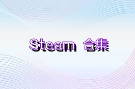 Steam++合集