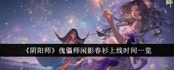 阴阳师傀儡师闲影春衫上线时间介绍