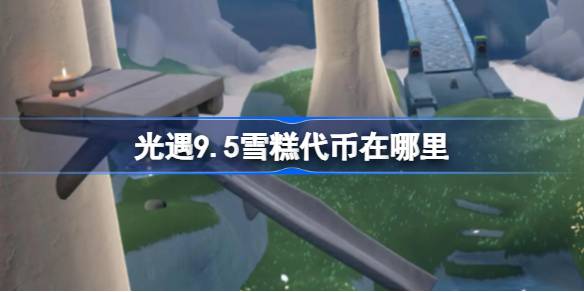 光遇9.5雪糕代币获取方法
