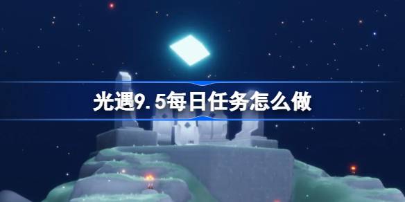 光遇9.5每日任务完成方法