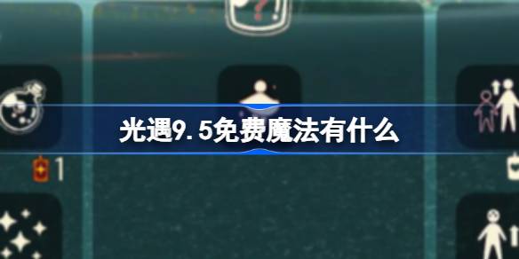 光遇9.5免费魔法获取攻略