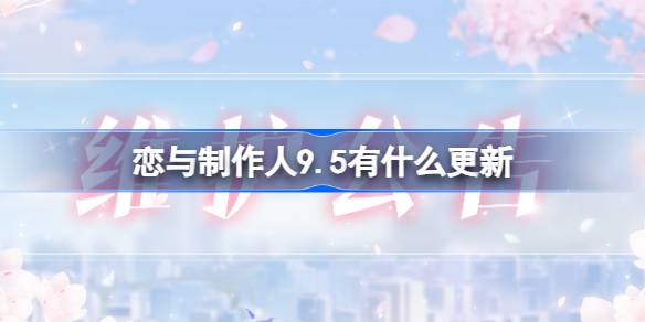 恋与制作人9.5更新内容一览