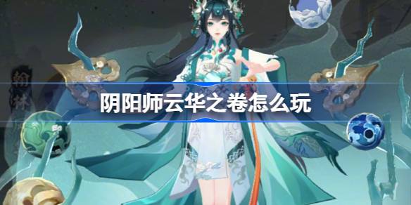 阴阳师云华之卷活动说明