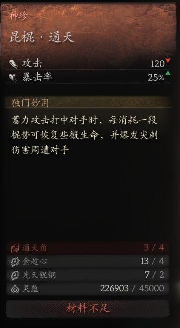 黑神话悟空昆棍通天铸造材料介绍