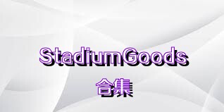 StadiumGoods合集