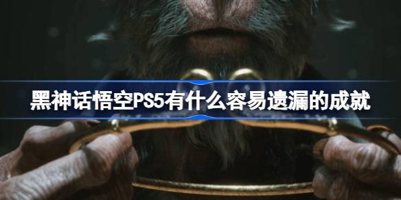 黑神话悟空PS5版本容易遗漏的成就