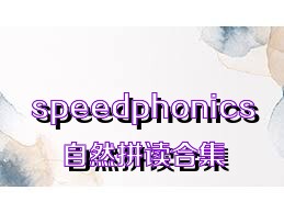 speedphonics自然拼读合集