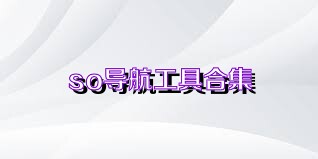 so导航工具合集