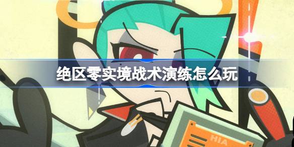 绝区零实境战术演练活动说明
