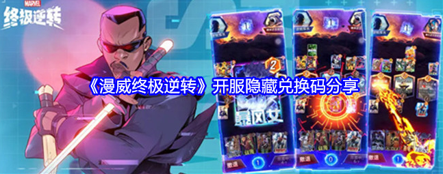 漫威终极逆转开服隐藏兑换码一览