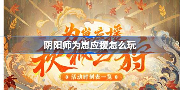 阴阳师为崽应援秋枫之狩活动详解