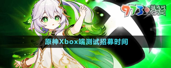 原神Xbox端测试招募时间介绍