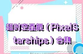 超时空星舰（PixelStarships）合集