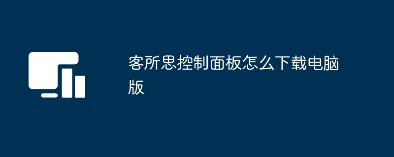 客所思控制面板下载电脑版操作方法