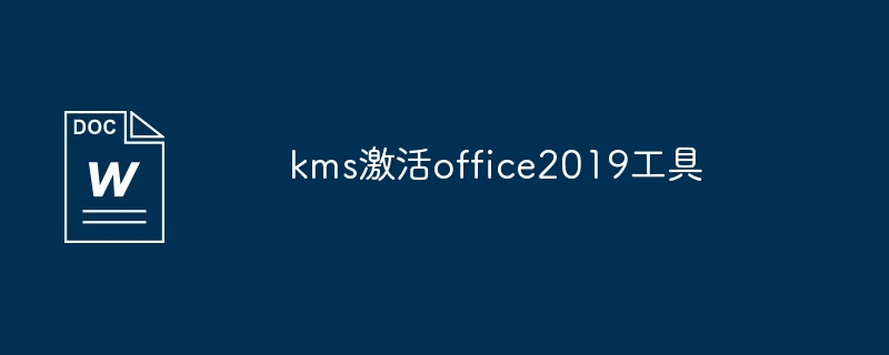 KMS激活工具激活office2019教程