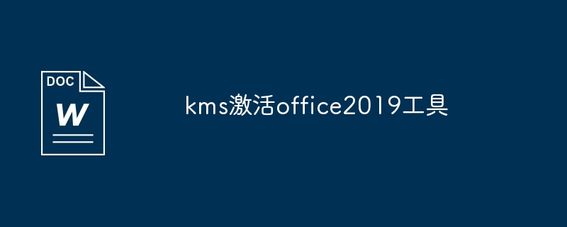 kms激活office2019工具