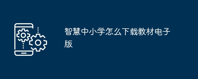 智慧中小学怎么下载教材电子版