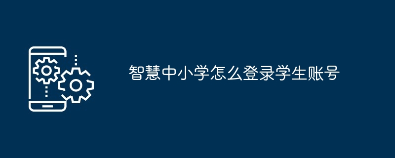 智慧中小学登录学生账号操作方法