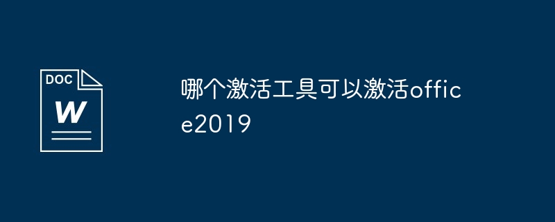 可以激活office2019的激活工具介绍