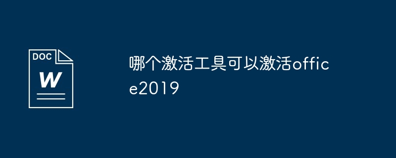 哪个激活工具可以激活office2019