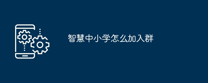 智慧中小学怎么加入群