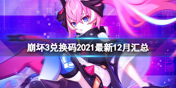 崩坏3兑换码2021最新12月15日分享