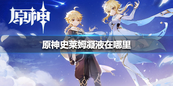 原神史莱姆凝液位置一览
