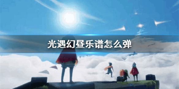 光遇风行季幻昼乐谱分享