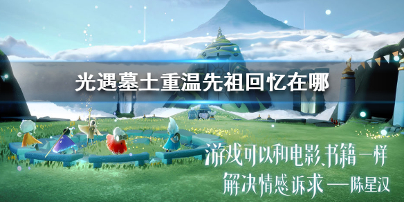 光遇12.17墓土重温先祖回忆位置介绍