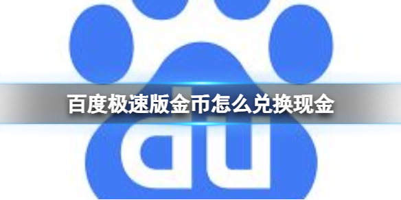 百度极速版金币换现金方法