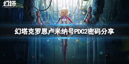 幻塔克罗恩矿区密码一览