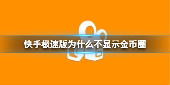 快手极速版显示赚金币圈方法一览