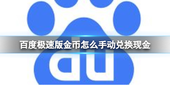 百度极速版金币兑换金币方法分享