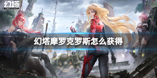 幻塔摩罗克罗斯获得攻略