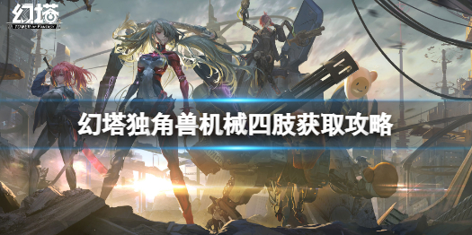 幻塔独角兽四肢获取攻略