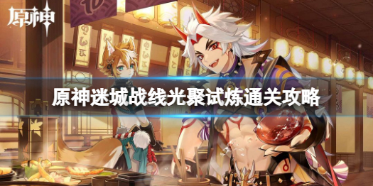 原神光聚试炼通关攻略