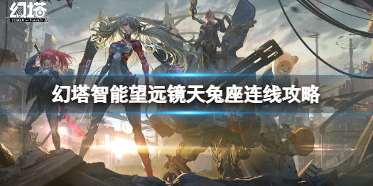 幻塔智能望远镜连线完成攻略