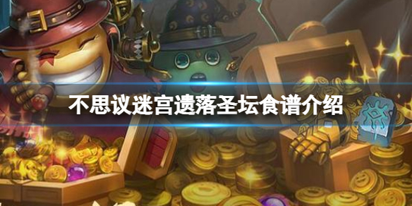 不思议迷宫遗落圣坛食谱介绍