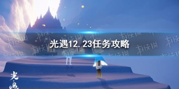 光遇12.23任务攻略分享