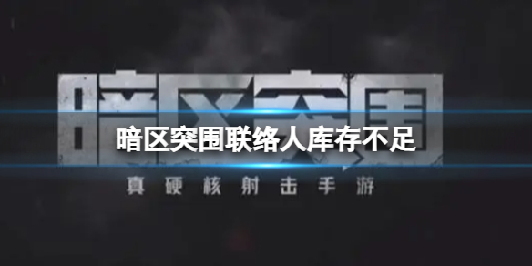 暗区突围联络人库存不足介绍