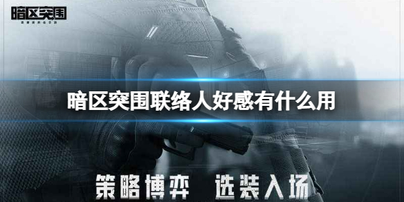 暗区突围联络人好感作用一览