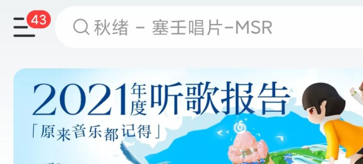 网易云查看2021年度歌单方法分享