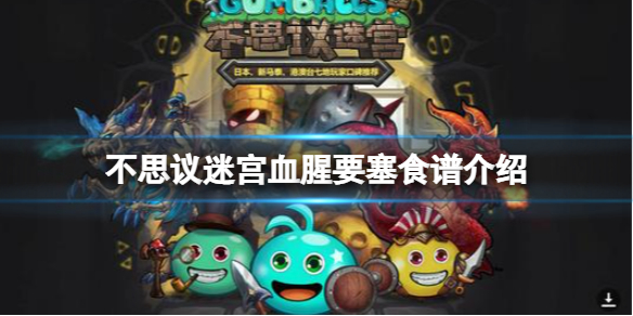 不思议迷宫血腥要塞食谱一览