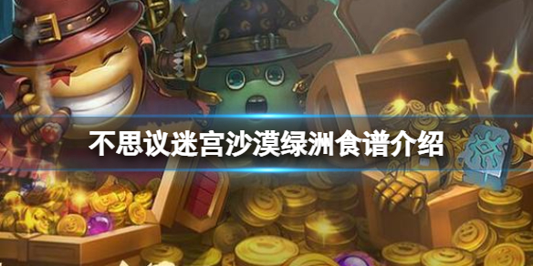 不思议迷宫沙漠绿洲食谱一览