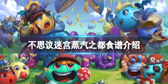 不思议迷宫蒸汽之都食谱一览