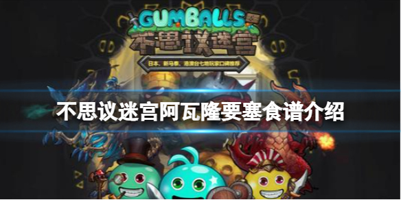 不思议迷宫阿瓦隆要塞食谱一览 