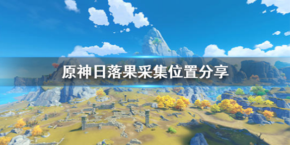 原神手游2.3日落果采集位置一览