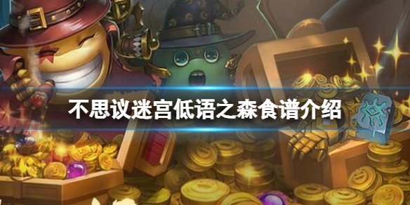 不思议迷宫低语之森食谱介绍