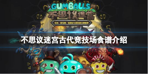 不思议迷宫古代竞技场食谱介绍