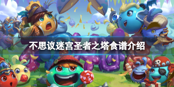 不思议迷宫圣者之塔食谱介绍